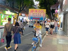 -陈添記·祖傳爽鱼皮·西关老字号(广州首店)