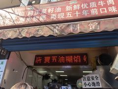 门面-贾五油糊馅