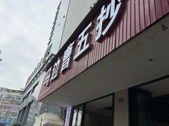 -珍味马边曹五抄手