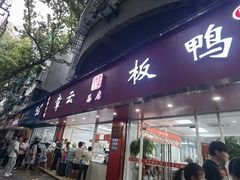 -章云板鸭(总店)