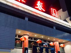 -聚春园自助餐厅(东街口店)