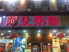 门面-阿殳菜馆·私厨(水围村店)