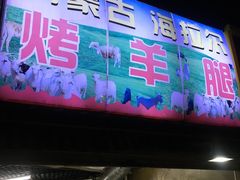 门面-内蒙古海拉尔烤羊腿·烤全羊·烧烤