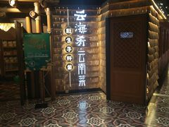 门面-云海肴·汽锅鸡·云南菜(天山百盛优客店)