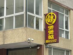 -煲煲掂风味煲仔饭餐厅(西区店)