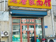 -老唐家面馆