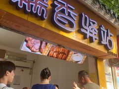 -糯香驿站(施家园分店)