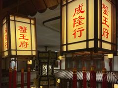 -成隆行·蟹王府(九江路店)