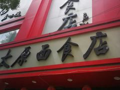 门面-太原面食店(解放路店)