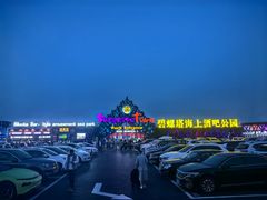 -北戴河碧螺塔海上酒吧公园