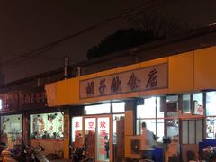 -胡子饮食店