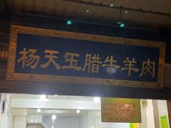 门面-杨天玉腊牛羊肉店