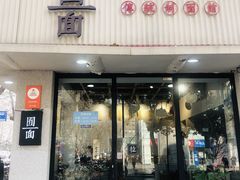 门面-囿面传统制面馆(中央路店)
