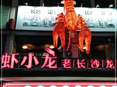 -虾小龙老长沙龙虾馆(坡子街店)