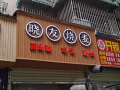 门面-晓友烧麦(光华村店)