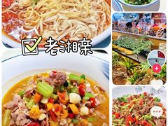 -老湘亲·品鉴湘菜(蔡塘爱琴海店)
