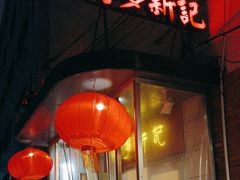 -博多新记·粤菜(复兴店)
