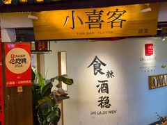 -小喜客·云南特色菜(纳西庭院店)