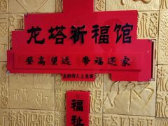 -龙塔