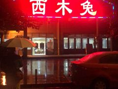 -西木兔(大圆祥店)