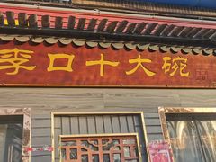 门面-李口十大碗