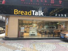 门面-BreadTalk面包新语·烘焙蛋糕(五羊邨店)