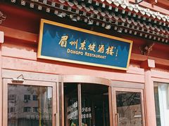 -眉州东坡(民族园店)