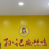 今天的心情是麻辣鸡