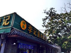 门面-清真·鸦儿李记·小馆(后海店)