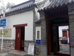 门面-老舍旧居