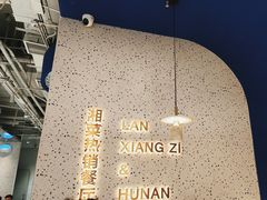 -兰湘子·湘菜小炒(石家庄万象城店)