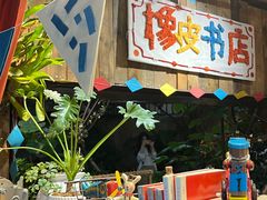 -橡皮书店(翠湖北路店)