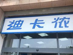 -迪卡侬(西三旗店)