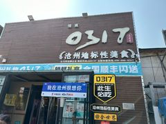 -0317火锅鸡·清真(正达店)