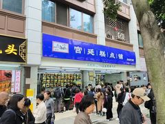 -宫廷糕点铺(人民中路店)