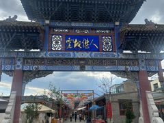 -丹噶尔古城