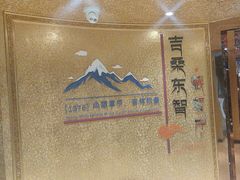 -九寨沟天源豪生度假酒店-豪庭轩中餐厅