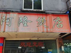 门面-阿隆煲店(秀仁苑店)