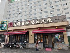 -左邻右舍褡裢火烧(石榴园店)