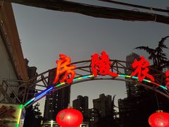 -房陵农家(东亭店)