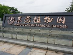 -东莞植物园