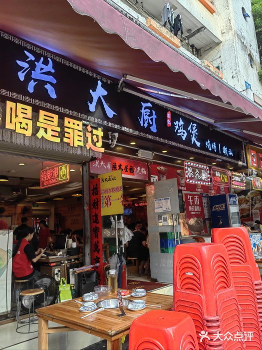 洪大厨鸡煲(福田店)图片