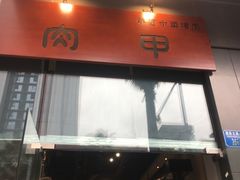 门面-肉甲韩国木炭烤肉(新壹街1店)