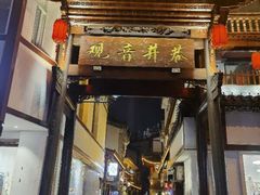 门面-吴记口味馆