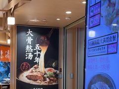 -味千拉面(广州白云机场T1西二店)