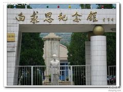 -白求恩柯棣华纪念馆