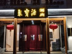 门面-牛街·马辈儿涮肉(牛街二店)