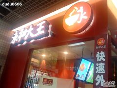门面-永和大王(赤峰路二店)