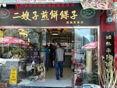 -清真·二嫂子煎饼果子(鼓楼旗舰形象店)