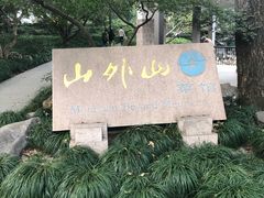 -山外山菜馆(玉泉路店)